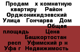 Продам 2-х комнатную квартиру  › Район ­ Орджоникидзевский › Улица ­ Гончарва › Дом ­ .............. › Общая площадь ­ 43 › Цена ­ 2 300 000 - Башкортостан респ., Уфимский р-н, Уфа г. Недвижимость » Квартиры продажа   . Башкортостан респ.